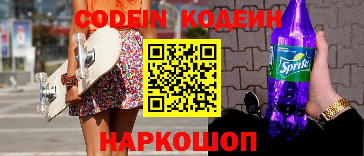 Codein напиток Lean (лин) Фрязино