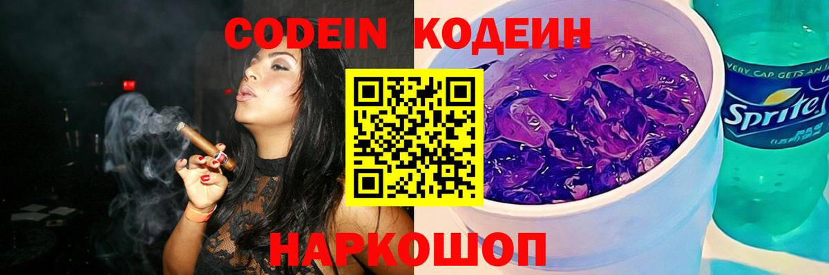 Кодеин напиток Lean (лин)  Кодеин Purple Drank  Фрязино  Вход с VPN 